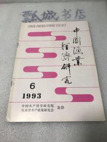 中国渔业经济研究1993年6