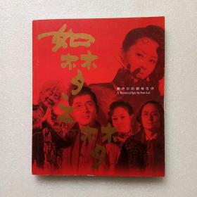如梦之梦 赖声川的剧场史诗