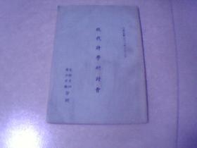 現(xiàn)代詩學(xué)研討會(huì)