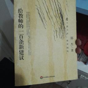 给教师的一百条新建议