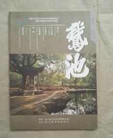 绍兴书法专刊：鹅池（创刊号，2013总第一期)