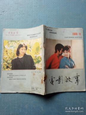 电影故事 1988.11（新总119期）【内含：封面-潘虹在《顽主》中饰主角；封底-于兰；彩色画页-斯琴高娃与《电影人》、米家山 潘虹合作拍《顽主》、白杨的第一部电视片、玛丽莲.梦露、《西北偏北》；谢晋之“谜”】