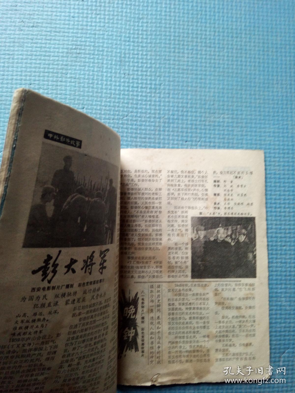 电影故事 1988.11（新总119期）【内含：封面-潘虹在《顽主》中饰主角；封底-于兰；彩色画页-斯琴高娃与《电影人》、米家山 潘虹合作拍《顽主》、白杨的第一部电视片、玛丽莲.梦露、《西北偏北》；谢晋之“谜”】