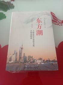 东方潮 上海改革开放标志性首创案列选