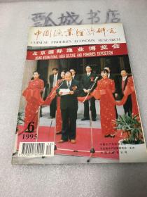 中国渔业经济研究1995年6