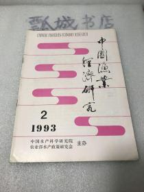 中国渔业经济研究1993年2