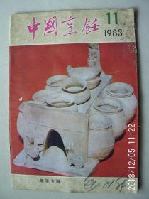 中国烹饪 〔1983年11期〕按图发货 严者勿拍 售后不退 谢谢理解！