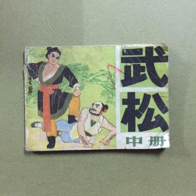 连环画 武松 中册