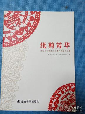 纸剪芳华 : 淮安市非物质文化遗产剪纸作品集