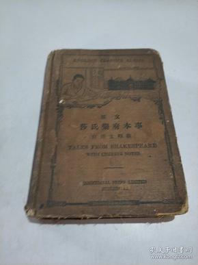 原文莎氏乐府本事附华文释义(民国十四年)品相不好