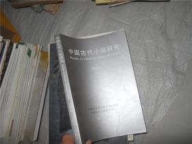 中国古代小说研究（第四辑）