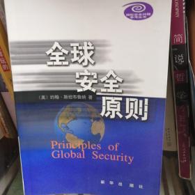 全球安全原则