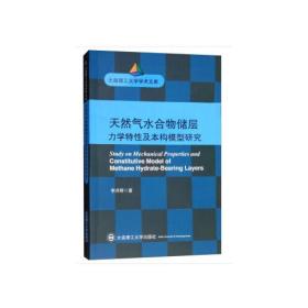 (大连理工大学学术文库)天然气水合物储层力学特性及本构模型研究