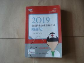 考试达人：2019全国护士执业资格考试 随身记（配增值）