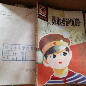 "勇敢者的路(小学生文库，插图本)"