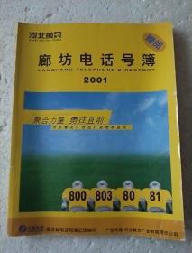 廊坊电话号薄2001