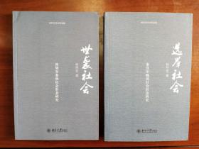 何怀宏作品两种 《世袭社会：西周至春秋社会形态研究》 《选举社会：秦汉至晚清社会形态研究》