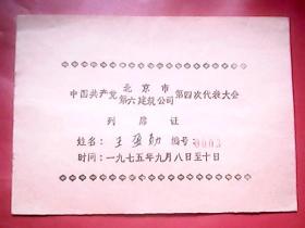 1975年《中国共产党北京市第六建筑公司第四次代表大会》列席证