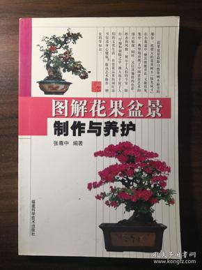 图解花果盆景制作与养护