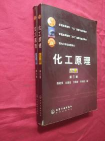 普通高等教育十五国家级规划教材：化工原理（上）第三版