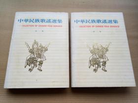 《中华民族歌谣选集》（全二册，精装16开，护封破损，书口有黄斑污渍。）