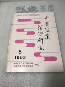 中国渔业经济研究1993年5