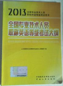 全国专业技术人员职称英语等级考试大纲【2013全国专业技术人员职称外语等级考试用书】