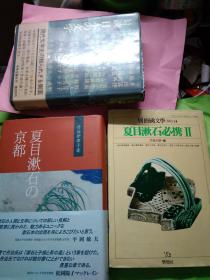 日文夏目漱石论文3合1孤本单本200元超值超学术超研究1对谈日本的文学中央公论版重二斤大32开厚614页夏目漱石令息友人师长谈漱石生活写作2夏目漱石与京都丹治伊津子著翰林书房厚316页重3斤大32版漱石在京都与花道茶道佛教日本文艺明暗与友人交往京都文化文学创作研究论文索引参考文献27篇论文3别册国文学14夏目漱石必携第二集学灯社大32开224页7章50节30人论漱石佛教文学汉诗歌汉文与外国文学事典