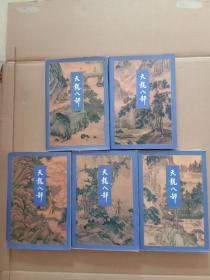 天龙八部（1-5册全）包正版，带防伪