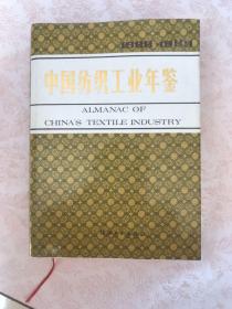 中国纺织工业年鉴.1988—1989