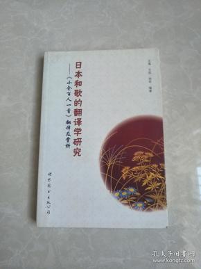 日本和歌的翻译学研究——《小仓百人一首》翻译及赏析（五言绝句翻译，详细背景赏析，理解和歌不再愁）