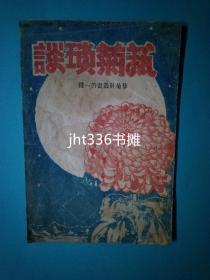 艺菊琐谈 艺菊社丛书第一种【菊花专题16】稀见西北兰州菊花资料