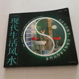 现代生活风水（第一环境设计）