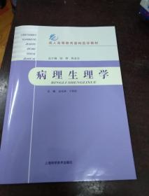 成人高等教育基础医学教材：病理生理学