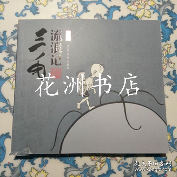 三毛流浪记全集