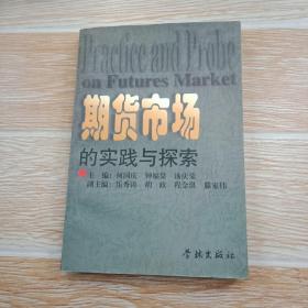 期货市场的实践与探索
