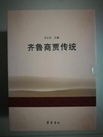 齐鲁商贾传统 （全四册，一涵，未开封）