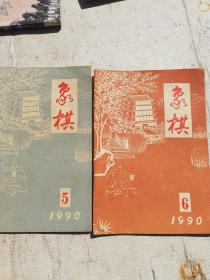 象棋杂志1990年5、6、期