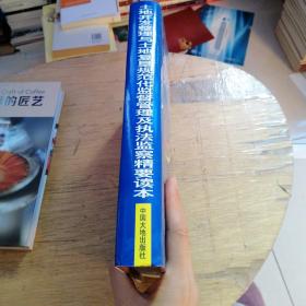 土地开发整理与土地复垦规范化监督管理及执法监察精要读本