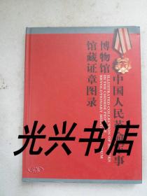 中国人民革命军事博物馆馆藏证章图录
