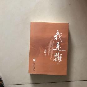 我是谁 签名本 作者马海系大同市作协副主席 经委副主任 一版一印