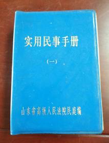 实用民事手册(一)