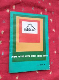 现代日本 社会