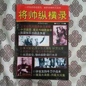 《将帅纵横录——解放战争重要战役纪实》