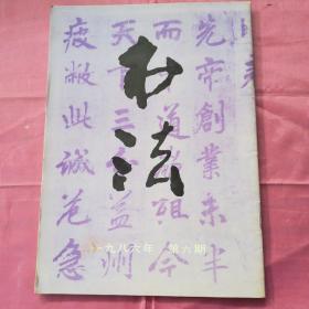 书法1986.6