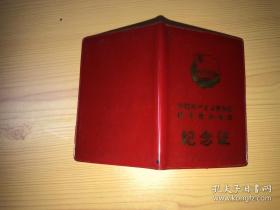 中国共产主义青年团团员超龄离团 纪念证
