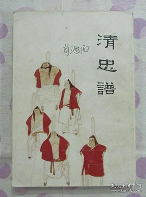 正品 名家 经典 人美 中国十大古典悲剧连环画集 清忠谱 32开