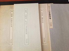 【超低特惠包快递】二玄社 书迹名品丛刊 北魏 高庆碑/松滋公元苌温泉颂 吴宽种竹诗 高闲千字文 董其昌行草诗卷