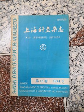 上海针灸杂志，1994-3