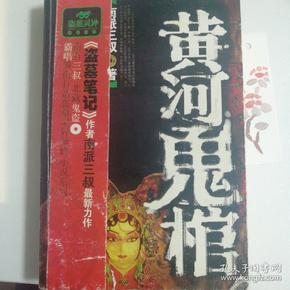 黄河鬼棺